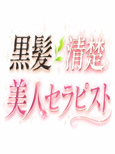 冬月 の画像1枚目/癒し待夢(梅田・大阪駅/メンズエステ)