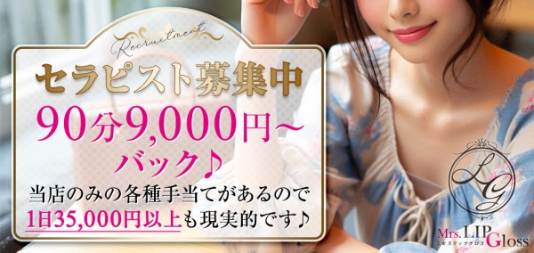 Mrs.LIP Glossミセスリップグロスの体入、バイト、求人情報