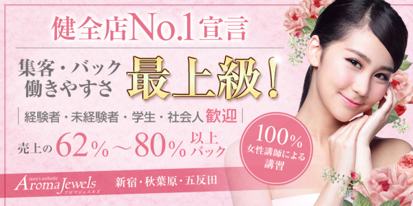 Aroma Jewels 新宿ルームアロマジュエルズ シンジュクルームの体入、バイト、求人情報