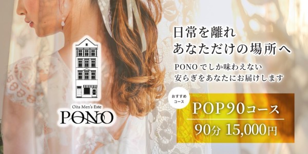 PONO -ぽの-ポノ 大分市メンズエステ