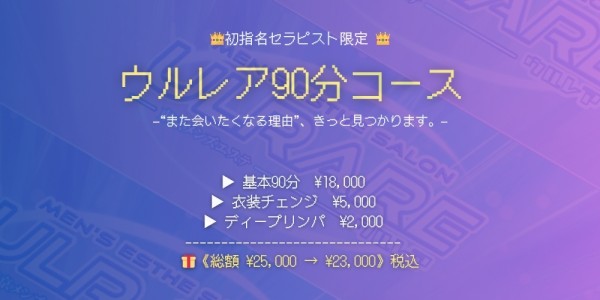 ULRAREウルレア 大塚・巣鴨メンズエステ