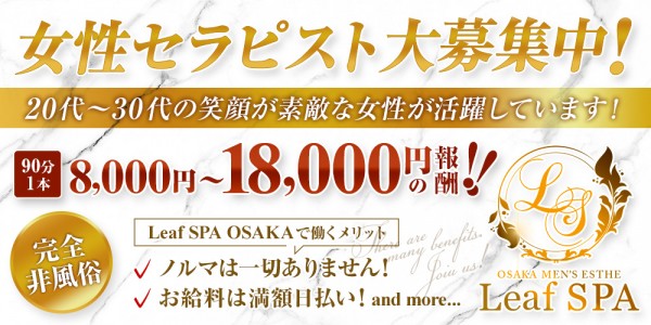 リーフスパ大阪リーフスパオオサカ その他大阪府メンズエステ