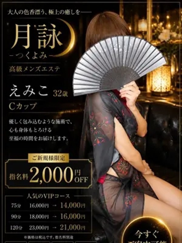 えみこ（32） の画像2枚目/月詠ーツクヨミ(千種・今池/メンズエステ)