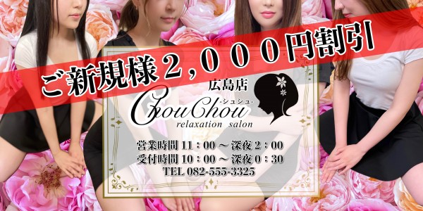 ChouChou -シュシュ- 広島店シュシュ ヒロシマテン 広島市メンズエステ