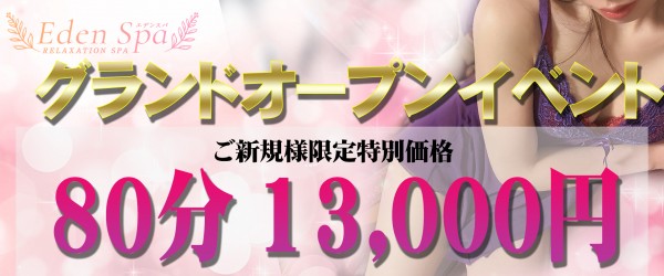 EdenSpaエデンスパ 柏・松戸メンズエステ