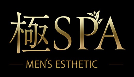 極SPA(十三・新大阪・西中島／マンション(個室))のこだわり・コンセプト
