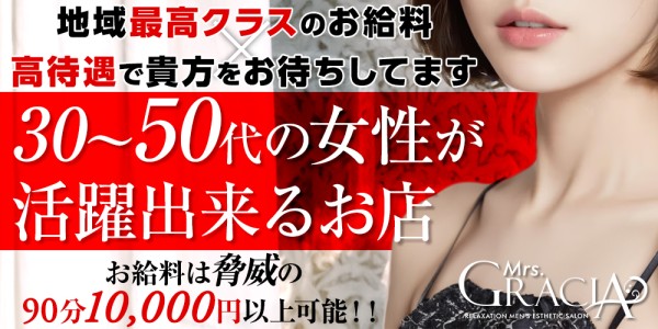 Mrs.GRACIA（グラシア）グラシアの体入、バイト、求人情報