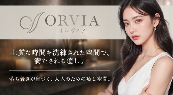 オルヴィア-ORVIA-オルヴィア 立川・八王子・町田メンズエステ