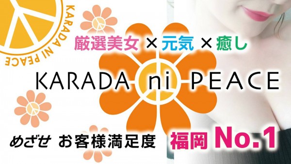 カラダにピース の画像1枚目/KARADA ni PEACE(博多・中洲・天神/メンズエステ)