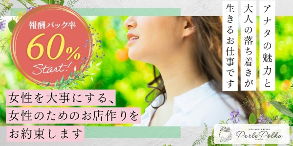 PerlePolka-ペルルポルカ-ペルルポルカ 大分市メンズエステ