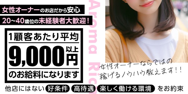 Aroma Richアロマリッチの体入、バイト、求人情報