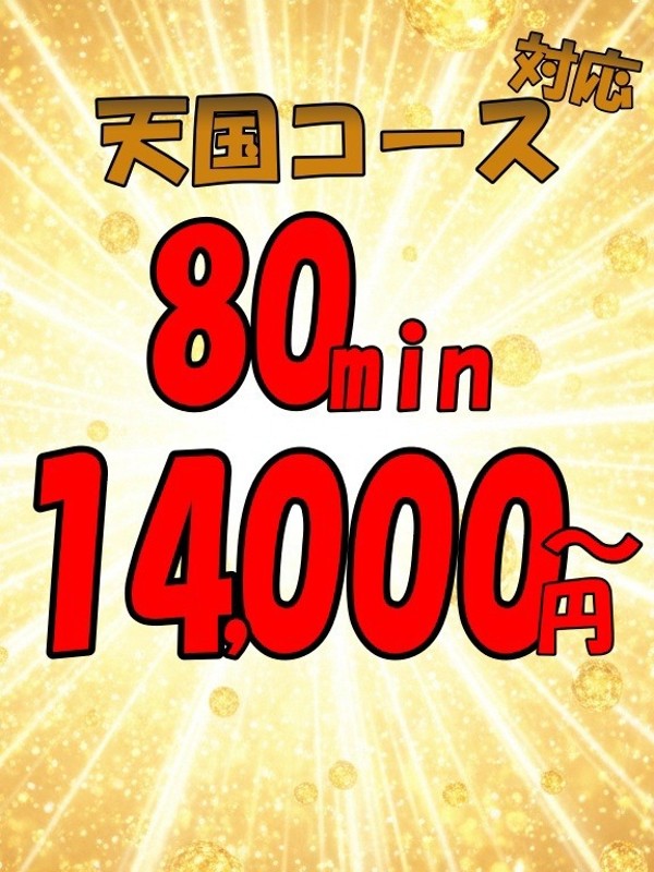 天国コース/チェリーSPA広島(広島市/メンズエステ)