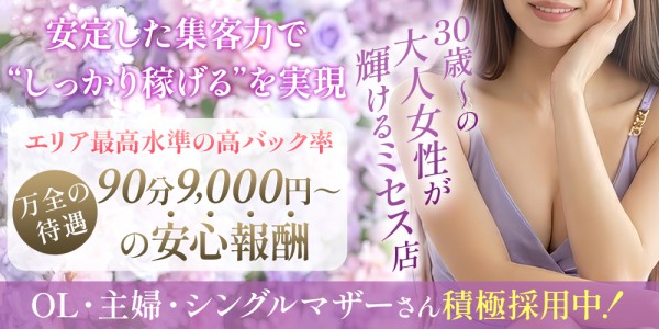 Mrs.Mure SPAミセスミュールスパの体入、バイト、求人情報