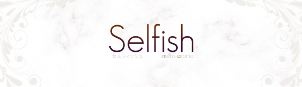 Selfishセルフィッシュ 博多・中洲・天神メンズエステ