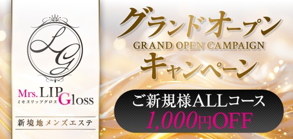 Mrs.LIP Glossミセスリップグロス 日本橋メンズエステ