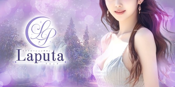 Laputaラピュタ 五反田・品川メンズエステ