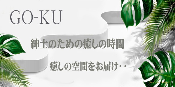 GO-KUゴクウ 那覇メンズエステ