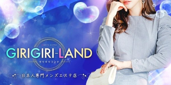 ギリギリランド(葛西・小岩・新小岩／店舗型)