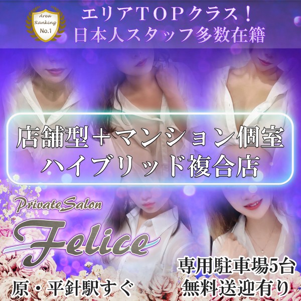 Felice（フェリーチェ）(千種・今池／店舗型)