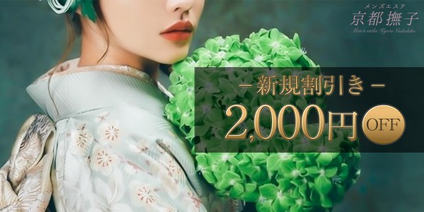 メンズエステ京都撫子メンズエステキョウトナデシコ 京都・四条烏丸メンズエステ