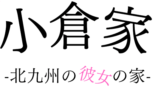 メンズエステ小倉家メンズエステコクラケ 福岡市・その他メンズエステ