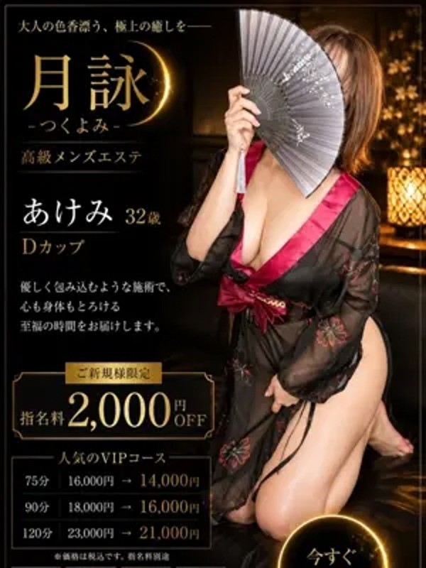 あけみ（32） の画像2枚目/月詠ーツクヨミ(千種・今池/メンズエステ)