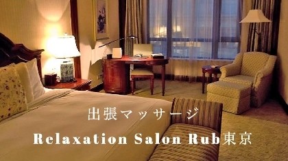 出張マッサージ　Rub東京ラヴトウキョウ 五反田・品川メンズエステ