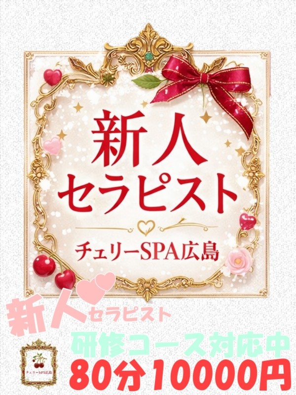 岡本　ひめな【新人】（27）/チェリーSPA広島(広島市/メンズエステ)
