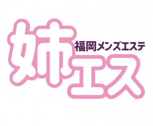 姉エス(博多・中洲・天神／マンション(個室))のこだわり・コンセプト
