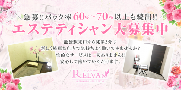 池袋レルバレルバ 池袋メンズエステ