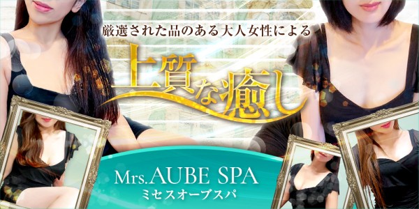 Mrs.AUBE SPA京都ミセスオーブスパキョウト 京都・四条烏丸メンズエステ
