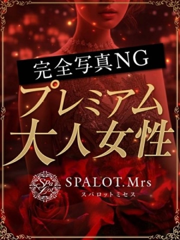 令華-れいか-（51）/SPALOT.Mrs(その他大阪府/メンズエステ)