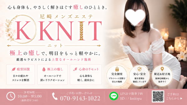 KNITメンズエステ ニット 神戸・三宮・尼崎メンズエステ
