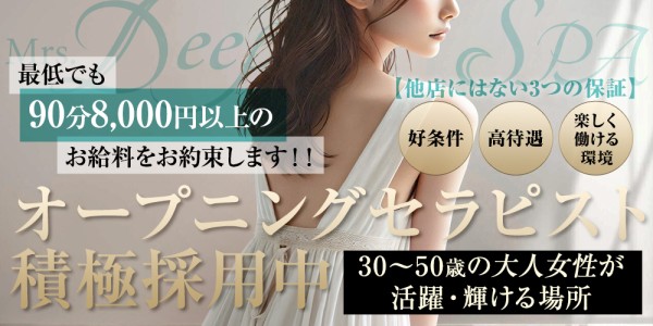 Mrs.Deep SPA久留米ディープスパの体入、バイト、求人情報