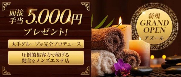 大人の隠れ家アズールの体入、バイト、求人情報