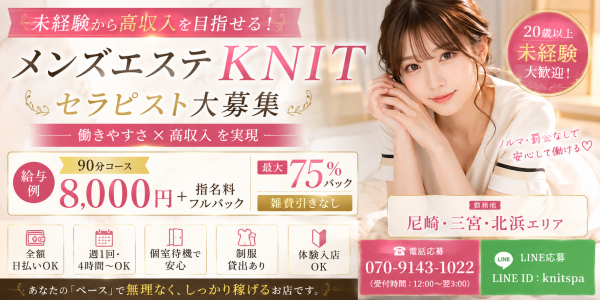 KNITメンズエステ ニットの体入、バイト、求人情報