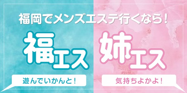 福岡メンズエステ行くなら！福エス×姉エス(博多・中洲・天神／マンション(個室))