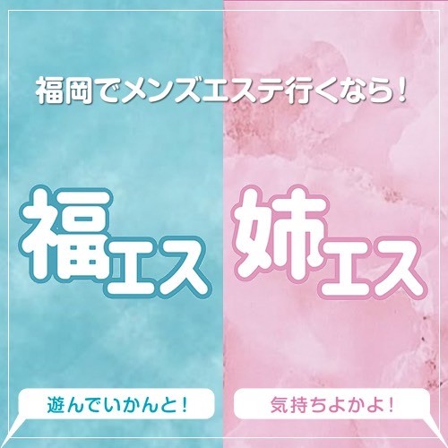 福岡メンズエステ行くなら！福エス×姉エス(博多・中洲・天神／マンション(個室))のこだわり・コンセプト