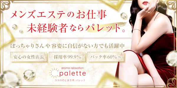 パレットパレットの体入、バイト、求人情報