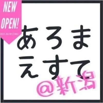 あろまえすて＠新潟アロマエステアットニイガタの体入、バイト、求人情報
