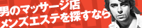 姫路メンズエステSPAシークレットヒメジメンズエステスパシークレット 姫路・明石メンズエステ