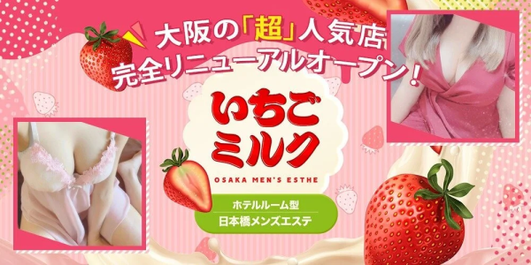 いちごミルクイチゴミルク 日本橋メンズエステ