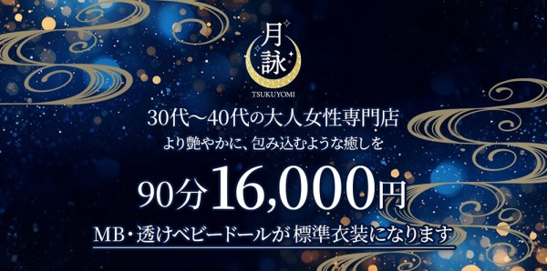 月詠ーツクヨミ 千種・今池メンズエステ
