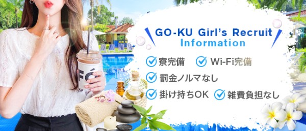 GO-KUゴクウの体入、バイト、求人情報