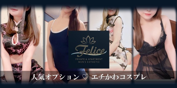 Felice（フェリーチェ）フェリーチェ 千種・今池メンズエステ