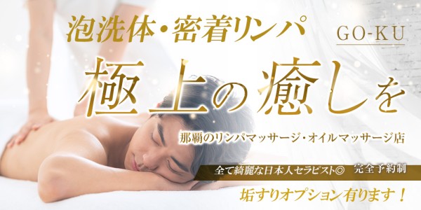 GO-KUゴクウ 那覇メンズエステ