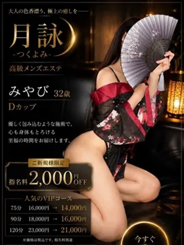 みやび（32） の画像2枚目/月詠ーツクヨミ(千種・今池/メンズエステ)