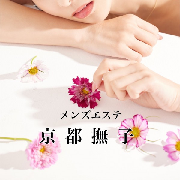 メンズエステ京都撫子(京都・四条烏丸／店舗型)
