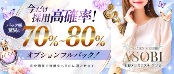 上野メンズエステASOBIウエノメンズエステアソビの体入、バイト、求人情報