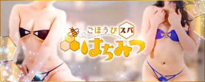 ごほうびスパ はちみつ(松山／店舗型)